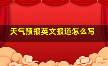 天气预报英文报道怎么写