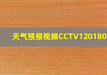 天气预报视频CCTV120180812