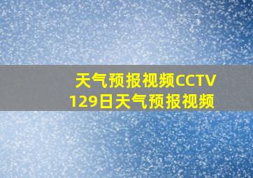 天气预报视频CCTV129日天气预报视频