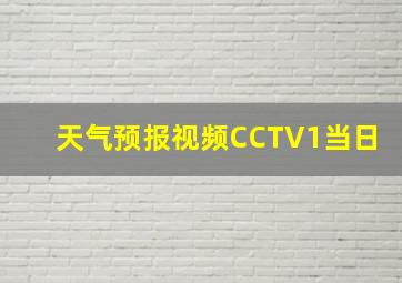 天气预报视频CCTV1当日