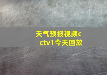 天气预报视频cctv1今天回放