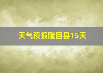 天气预报隆回县15天