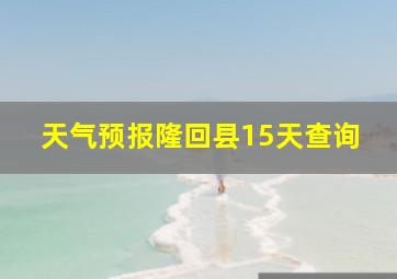 天气预报隆回县15天查询