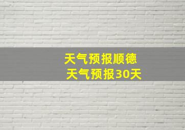 天气预报顺德天气预报30天