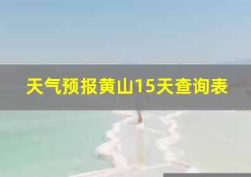 天气预报黄山15天查询表