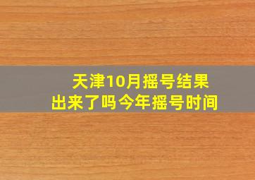 天津10月摇号结果出来了吗今年摇号时间