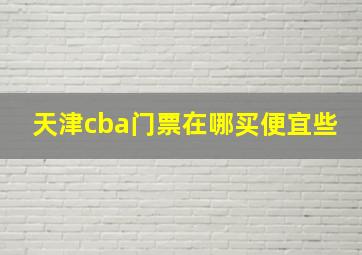 天津cba门票在哪买便宜些