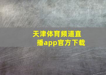 天津体育频道直播app官方下载