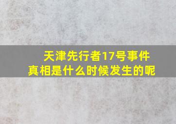 天津先行者17号事件真相是什么时候发生的呢