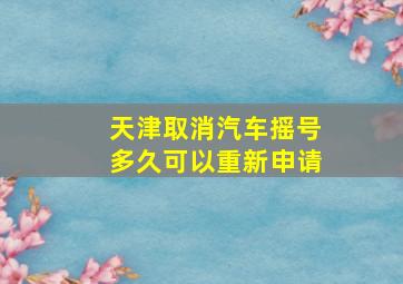 天津取消汽车摇号多久可以重新申请