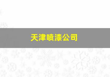 天津喷漆公司