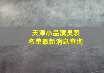 天津小品演员表名单最新消息查询