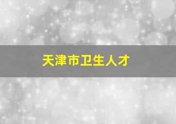 天津市卫生人才