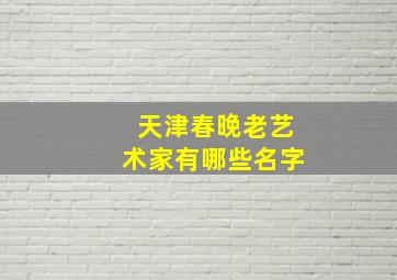 天津春晚老艺术家有哪些名字