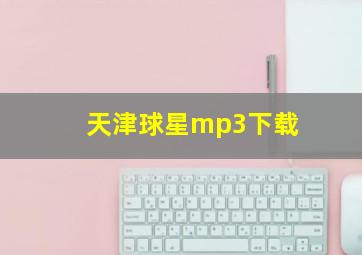 天津球星mp3下载