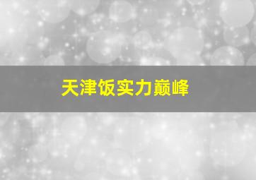 天津饭实力巅峰