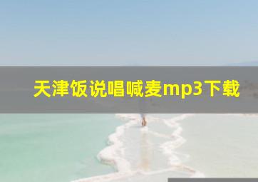 天津饭说唱喊麦mp3下载