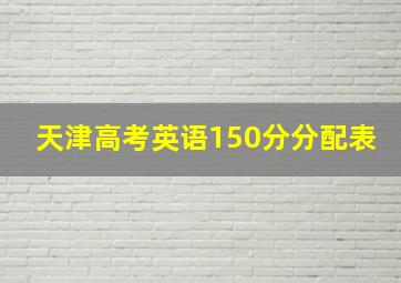 天津高考英语150分分配表