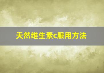 天然维生素c服用方法