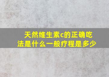 天然维生素c的正确吃法是什么一般疗程是多少