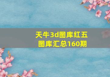 天牛3d图库红五图库汇总160期