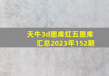 天牛3d图库红五图库汇总2023年152期