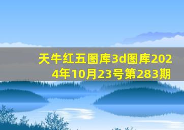 天牛红五图库3d图库2024年10月23号第283期