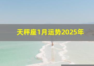 天秤座1月运势2025年