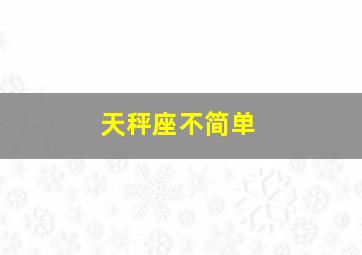 天秤座不简单