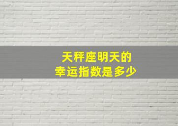 天秤座明天的幸运指数是多少