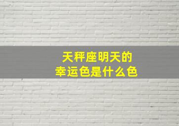 天秤座明天的幸运色是什么色