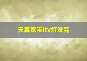 天翼宽带itv灯没亮