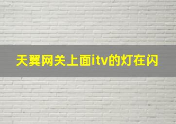 天翼网关上面itv的灯在闪