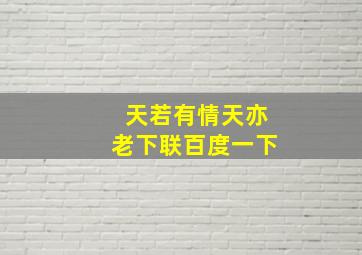 天若有情天亦老下联百度一下