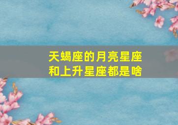 天蝎座的月亮星座和上升星座都是啥