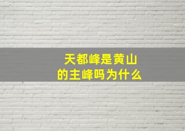 天都峰是黄山的主峰吗为什么