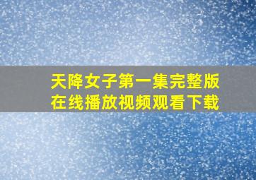 天降女子第一集完整版在线播放视频观看下载