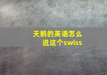 天鹅的英语怎么说这个swiss