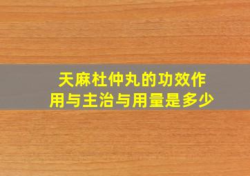 天麻杜仲丸的功效作用与主治与用量是多少