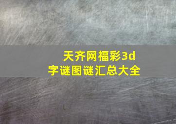 天齐网福彩3d字谜图谜汇总大全