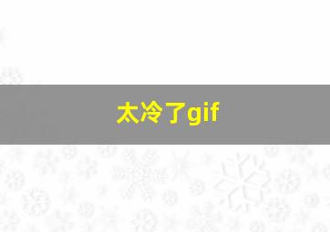 太冷了gif