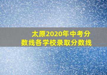 太原2020年中考分数线各学校录取分数线