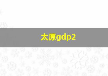 太原gdp2