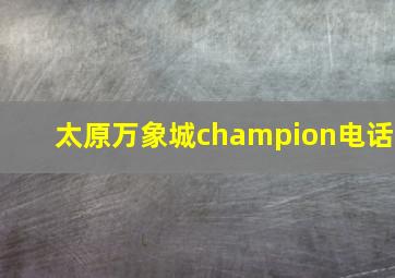 太原万象城champion电话