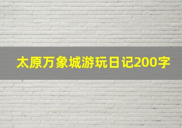 太原万象城游玩日记200字