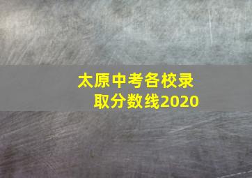 太原中考各校录取分数线2020