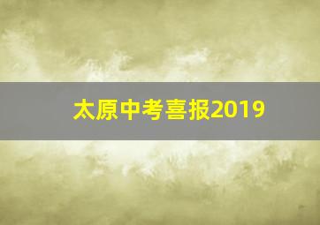 太原中考喜报2019