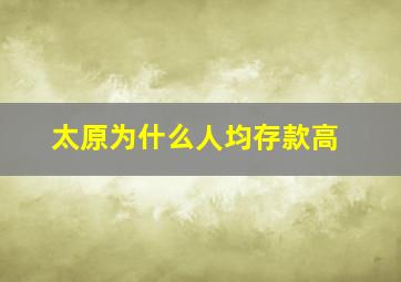 太原为什么人均存款高