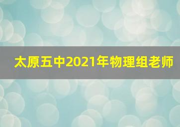 太原五中2021年物理组老师