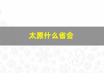 太原什么省会